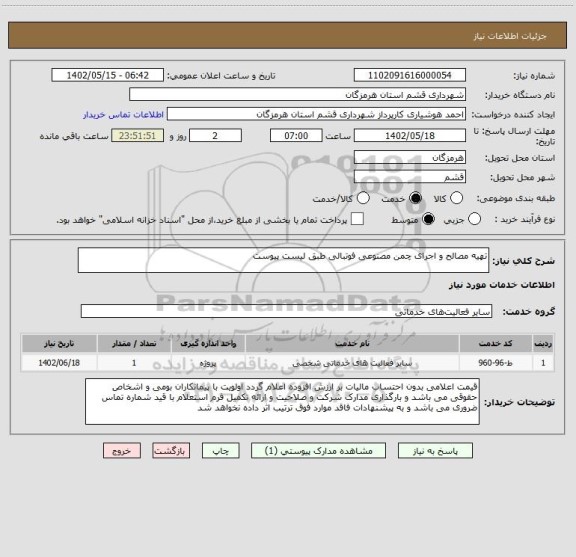 استعلام تهیه مصالح و اجرای چمن مصنوعی فوتبالی طبق لیست پیوست