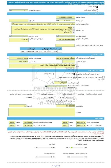 مناقصه، مناقصه عمومی یک مرحله ای مناقصه واگذاری امور حمل و نقل و ماموریت های درون و بیرون شهری کارکنان و پرسنل شبکه بهداشت ودرمان شهرستان دنا در سال 1402