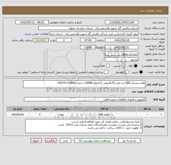 استعلام هارد دیسک SSD لپ تاپی (2.5اینچی ) باحجم 128GB با مدل ADATA SU800