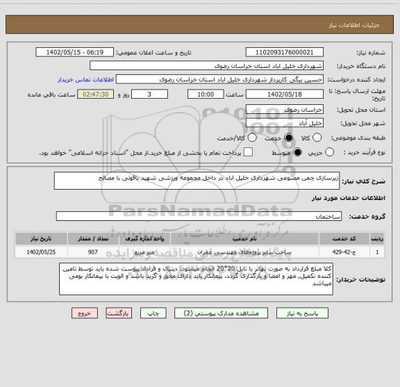 استعلام زیرسازی چمن مصنوعی شهرداری خلیل اباد در داخل مجموعه ورزشی شهید یاقوتی با مصالح