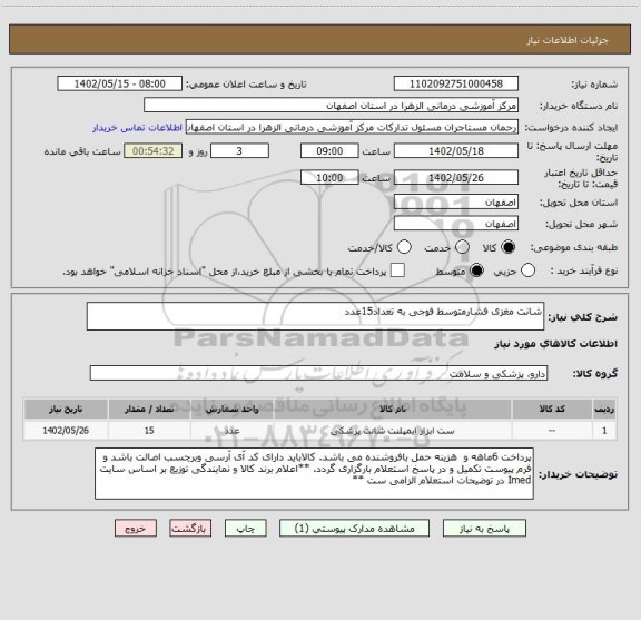 استعلام شانت مغزی فشارمتوسط فوجی به تعداد15عدد