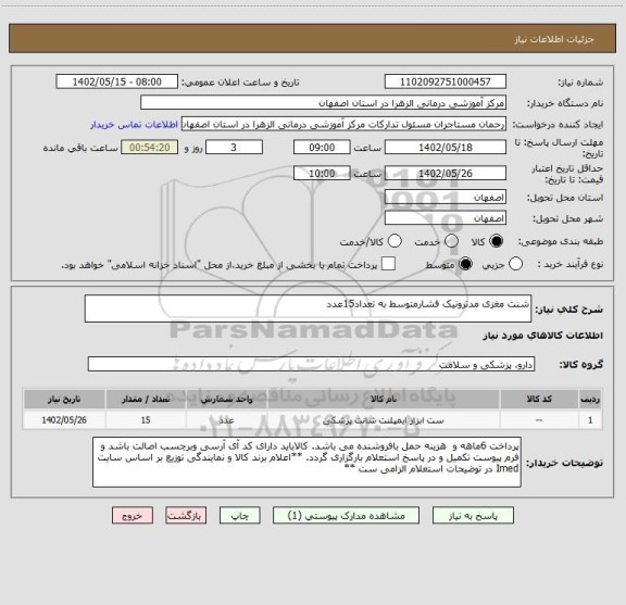 استعلام شنت مغزی مدترونیک فشارمتوسط به تعداد15عدد