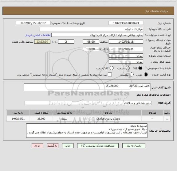 استعلام کاغذ کرپ 30*30            28000برگ