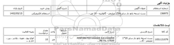 استعلام الکترونیکی، بست تسمه پانچ دار سایز 20*1 میلیمتر - گالوانیزه - 10 متر -