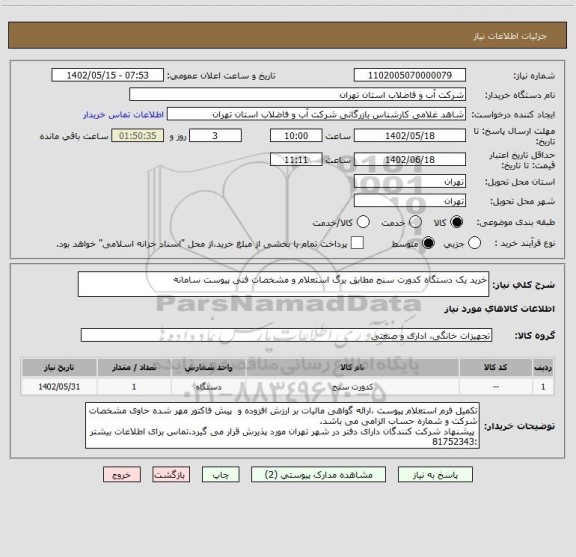 استعلام خرید یک دستگاه کدورت سنج مطابق برگ استعلام و مشخصات فنی پیوست سامانه