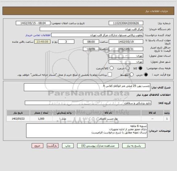 استعلام چسب پهن 25 میلی متر اتوکلاو کلاس A