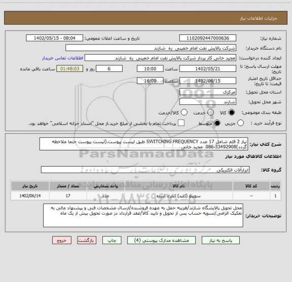 استعلام نیاز 2 قلم شامل 17 عدد SWITCHING FREQUENCY طبق لیست پیوست.(لیست پیوست حتما ملاخظه گردد)33492908-086  مجید خانی