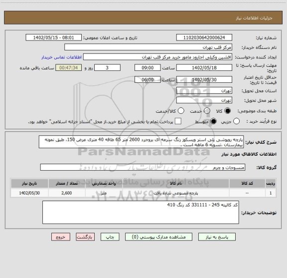 استعلام پارچه روپوشی پلی استر ویسکوز رنگ سرمه ای بروجرد 2600 متر 65 طاقه 40 متری عرض 150، طبق نمونه بیمارستان ،تسویه 6 ماهه است .