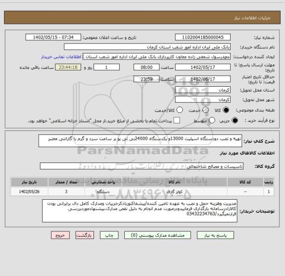 استعلام تهیه و نصب دودستگاه اسپلیت 13000و یکدستگاه 24000بی تی یو بر ساعت سرد و گرم با گارانتی معتبر