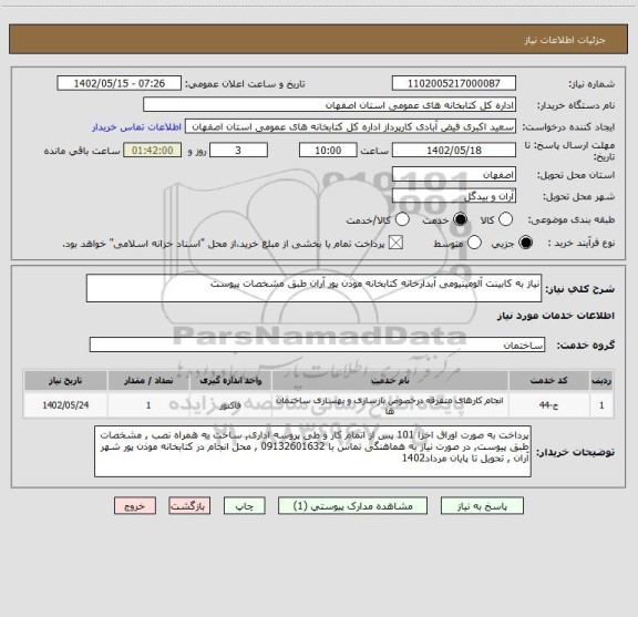 استعلام نیاز به کابینت آلومینیومی آبدارخانه کتابخانه موذن پور آران طبق مشخصات پیوست