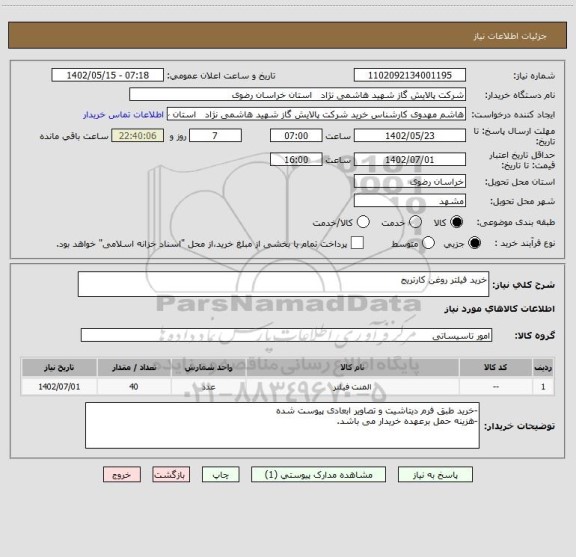 استعلام خرید فیلتر روغن کارتریج