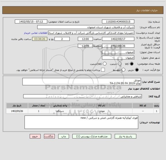 استعلام موبایل 
نوکیا TA-1174 DS FA 2019