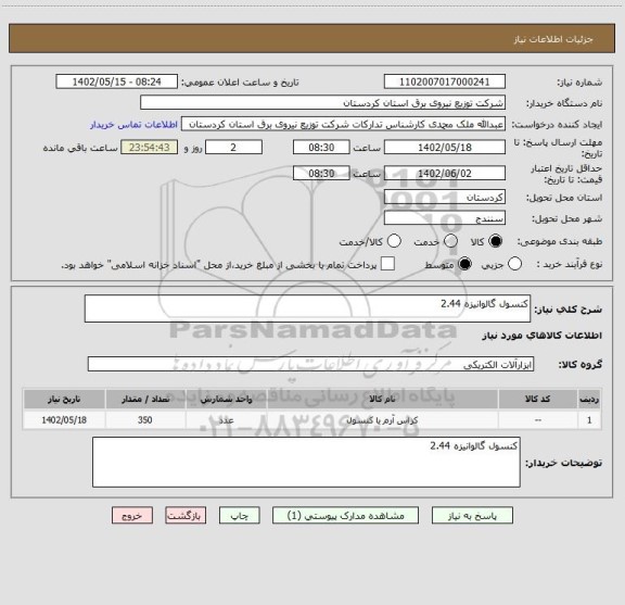 استعلام کنسول گالوانیزه 2.44