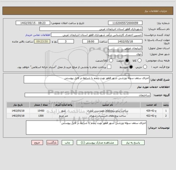 استعلام اجرای سقف سوله ورزشی شهر قطور نوبت پنجم با شرایط در فایل پیوستی