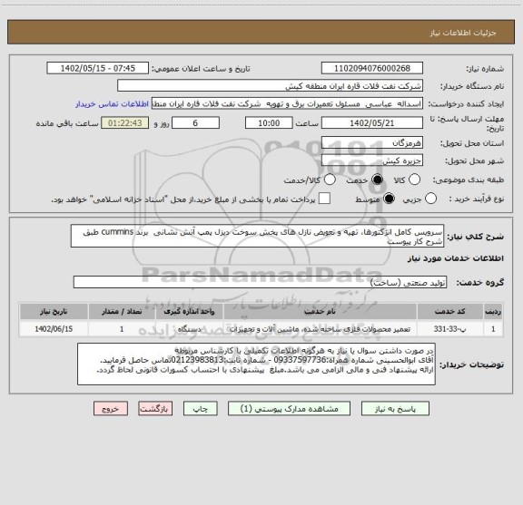 استعلام سرویس کامل انژکتورها، تهیه و تعویض نازل های پخش سوخت دیزل پمپ آتش نشانی  برند cummins طبق شرح کار پیوست