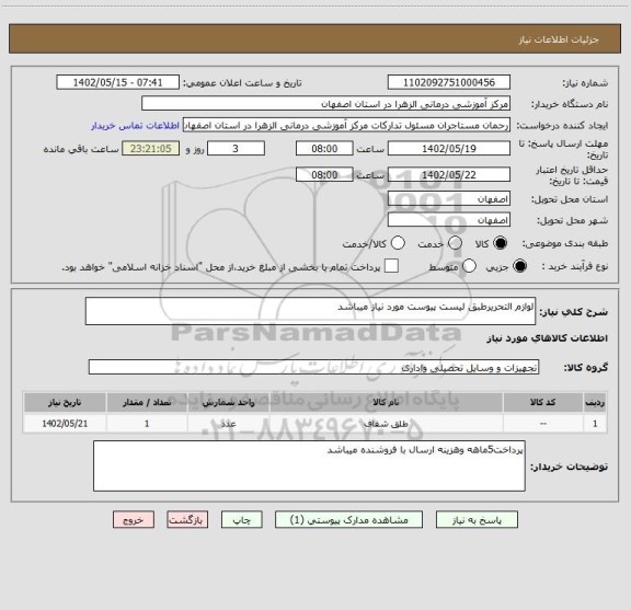 استعلام لوازم التحریرطبق لیست پیوست مورد نیاز میباشد