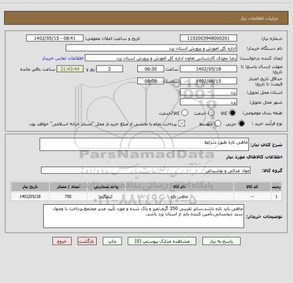 استعلام ماهی تازه طبق شرایط