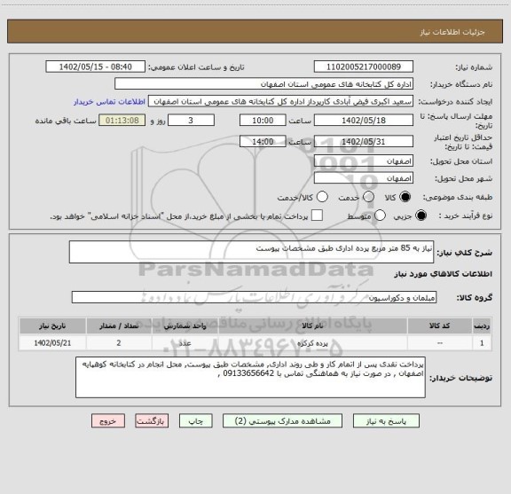 استعلام نیاز به 85 متر مربع پرده اداری طبق مشخصات پیوست