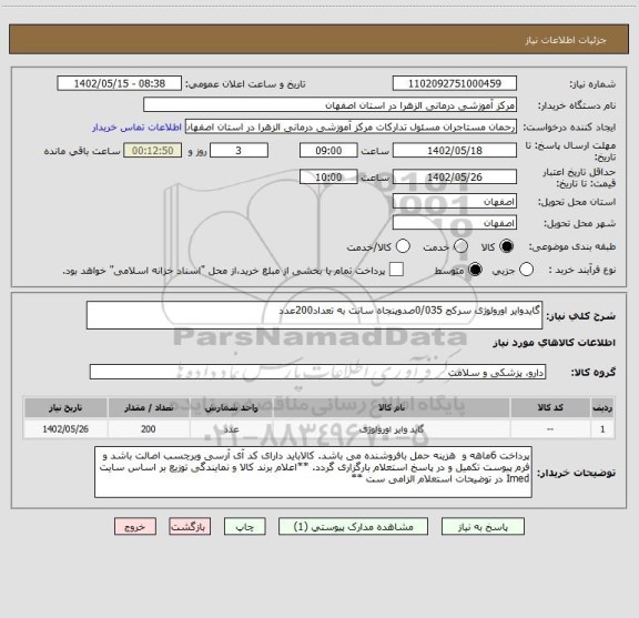 استعلام گایدوایر اورولوژی سرکج 0/035صدوپنجاه سانت به تعداد200عدد