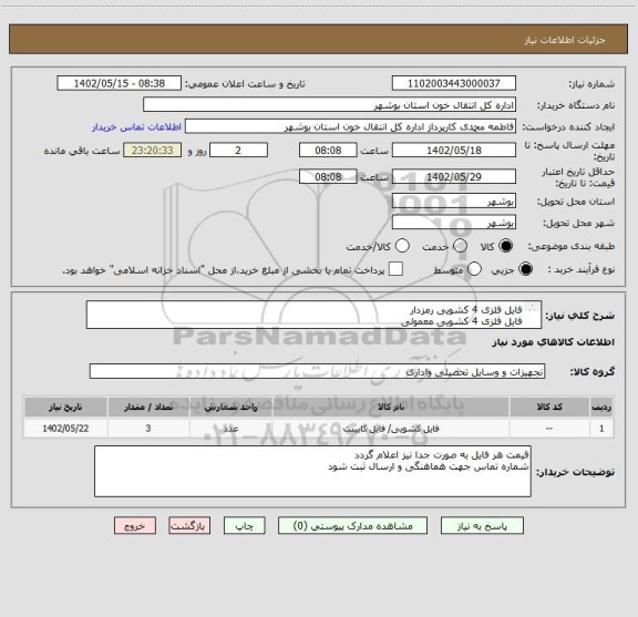 استعلام فایل فلزی 4 کشویی رمزدار
فایل فلزی 4 کشویی معمولی 
فایل فلزی 3 کشویی معمولی
به همراه هزینه ارسال به پایگاه انتقال خون بوشهر