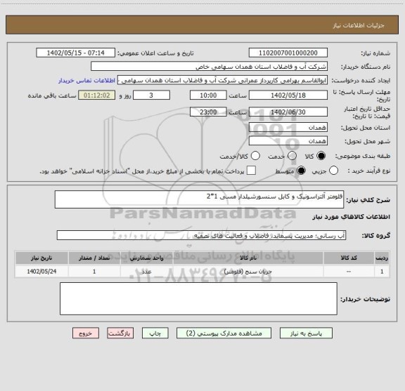 استعلام فلومتر آلتراسونیک و کابل سنسورشیلدار مسی 1*2