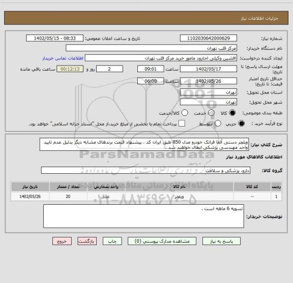 استعلام ویلچر دستی آلفا فراتک خودرو مدل 850 طبق ایران کد ، پیشنهاد قیمت برندهای مشابه دیگر بدلیل عدم تایید واحد مهندسی پزشکی ابطال خواهند شد .