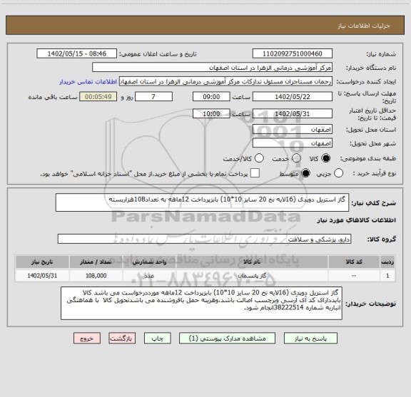 استعلام  گاز استریل دوپدی (16لایه نخ 20 سایز 10*10) بابزپرداخت 12ماهه به تعداد108هزاربسته