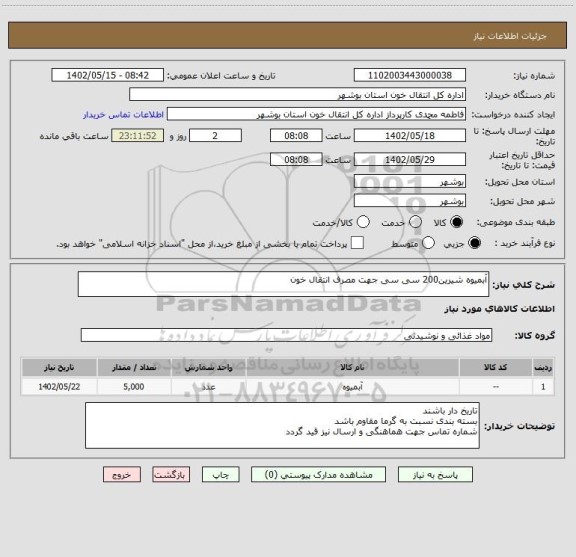 استعلام آبمیوه شیرین200 سی سی جهت مصرف انتقال خون