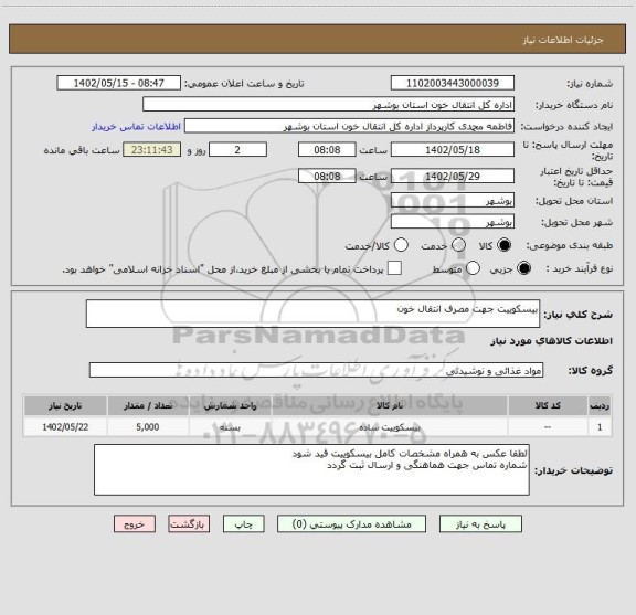 استعلام بیسکوییت جهت مصرف انتقال خون