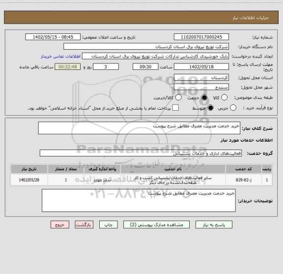 استعلام خرید خدمت مدیریت مصرف مطابق شرح پیوست