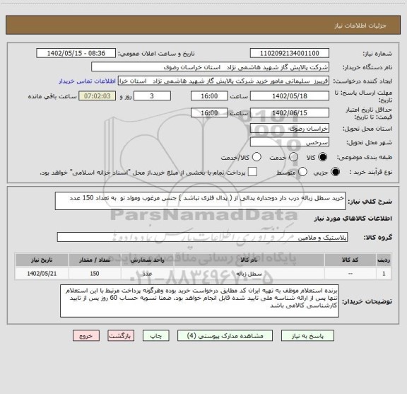 استعلام خرید سطل زباله درب دار دوجداره پدالی از ( پدال فلزی نباشد ) جنس مرغوب ومواد نو  به تعداد 150 عدد