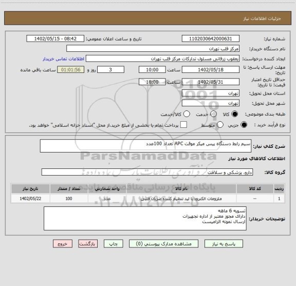 استعلام سیم رابط دستگاه پیس میکر موقت APC تعداد 100عدد