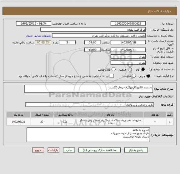 استعلام دستبند الکتروکاردیوگراف بیمار 20ست