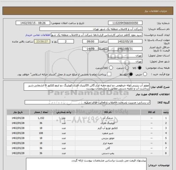 استعلام موتور آب بنزینی،لوله خرطومی دو اینچ،جعبه ابزار،گالن 20لیتری فلزی،کوپلینگ دو اینچ،کلکتور 6 انشعابی،شیر برداشت آب و تلمبه دستی مطابق با مشخصات پیوست