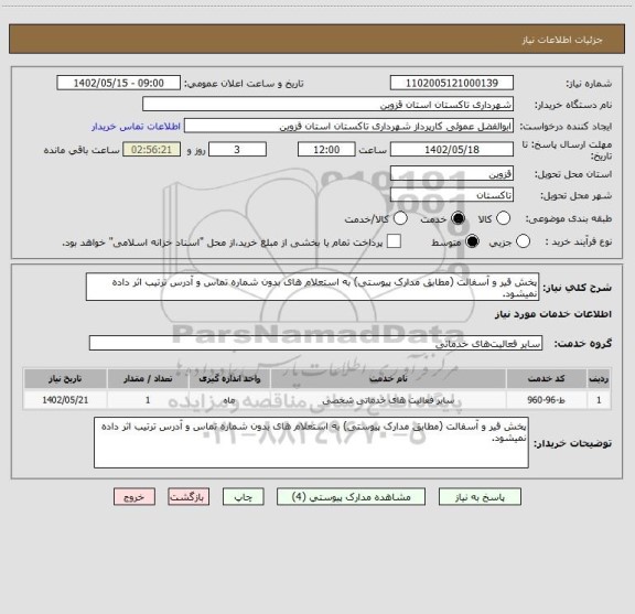 استعلام پخش قیر و آسفالت (مطابق مدارک پیوستی) به استعلام های بدون شماره تماس و آدرس ترتیب اثر داده نمیشود.