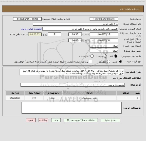 استعلام ایران کد مشابه است روتختی حوله ای با بافت متراکم و محکم رنگ آبی72عدد،زردو صورتی هر کدام 36 عدد طبق نمونه بیمارستان از لحاظ وزن و رنگ،تسویه 6 ماهه است