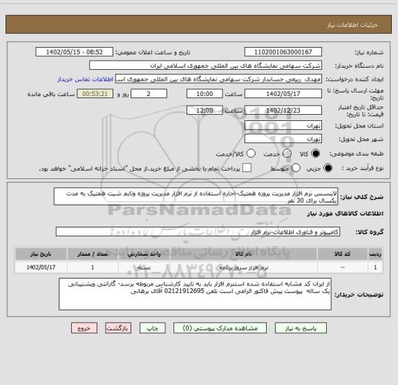 استعلام لاینسس نرم افزار مدیریت پروزه همتیک-اجاره استفاده از نرم افزار مدیریت پروژه وتایم شیت همتیک به مدت یکسال برای 30 نفر