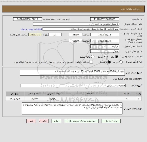 استعلام خرید قیر 70-60 به مقدار 75000 کیلو گرم (75 تن) جهت کارخانه آسفالت