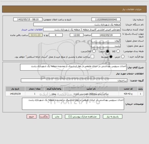 استعلام احداث سرویس بهداشتی در خیابان ولیعصر در بلوار اردشیری در محدوده منطقه یک شهرداری رشت