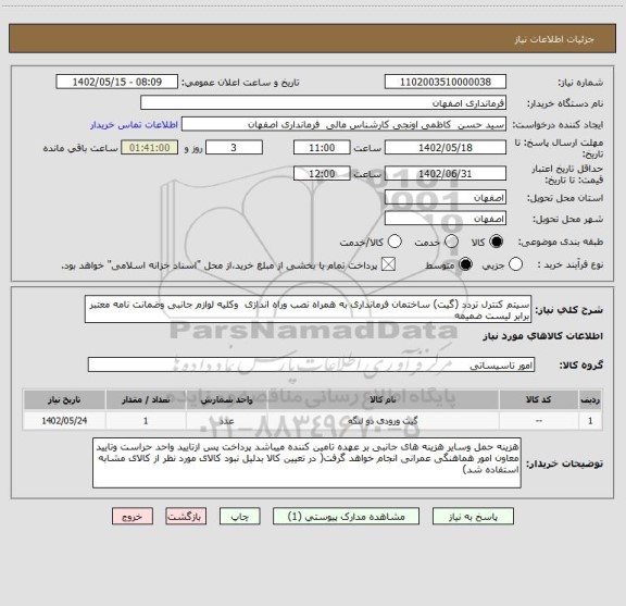 استعلام سیتم کنترل تردد (گیت) ساختمان فرمانداری به همراه نصب وراه اندازی  وکلیه لوازم جانبی وضمانت نامه معتبر برابر لیست ضمیمه