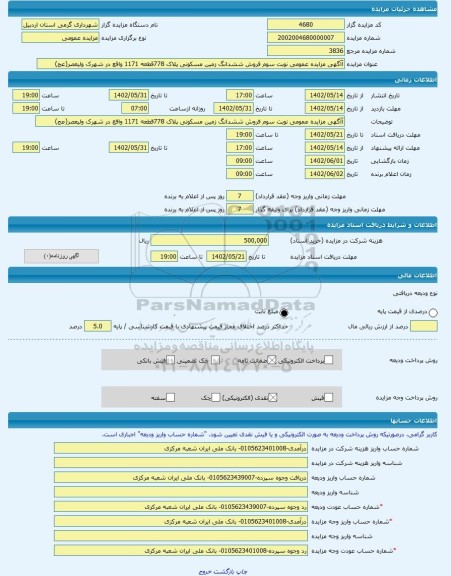 مزایده ، آآگهی مزایده عمومی نوبت سوم فروش ششدانگ زمین مسکونی پلاک 778قطعه 1171 واقع در شهرک ولیعصر(عج) -مزایده زمین  - استان ارد