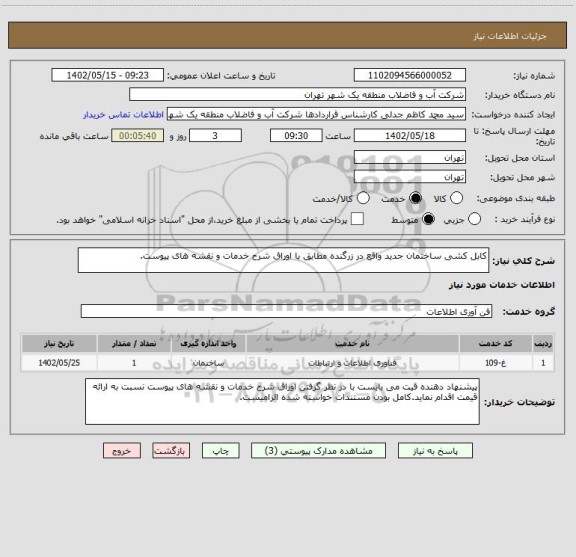 استعلام کابل کشی ساختمان جدید واقع در زرگنده مطابق با اوراق شرح خدمات و نقشه های پیوست.