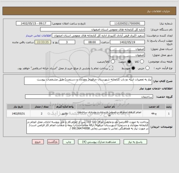 استعلام نیاز به تعمیرات ابنیه دو باب کتابخانه شهرستان جرقویه( محمدآباد و دستجرد) طبق مشخصات پیوست