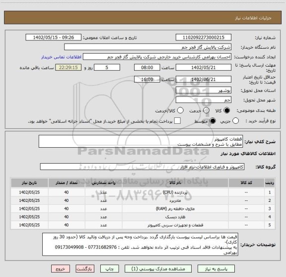 استعلام قطعات کامپیوتر 
مطابق با شرح و مشخصات پیوست