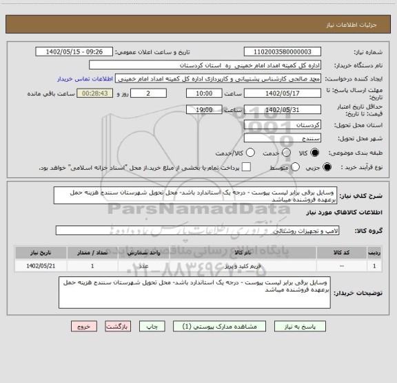 استعلام  وسایل برقی برابر لیست پیوست - درجه یک استاندارد باشد- محل تحویل شهرستان سنندج هزینه حمل برعهده فروشنده میباشد