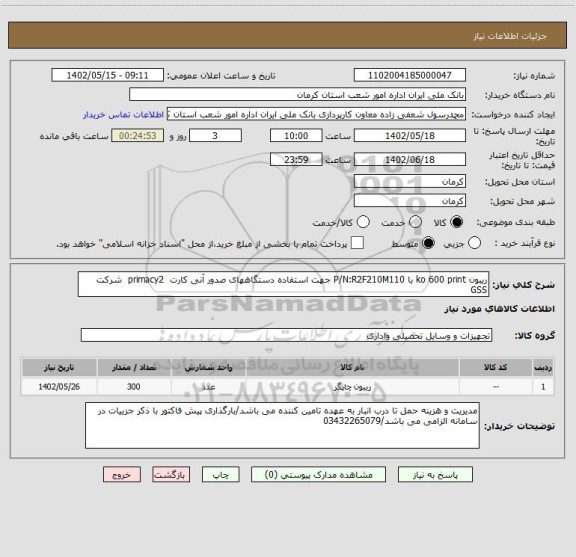 استعلام ریبون ko 600 print با P/N:R2F210M110 جهت استفاده دستگاههای صدور آنی کارت  primacy2  شرکت GSS