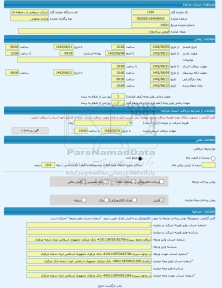 مزایده ، فروش ساختمان -مزایده ساختمان  - استان مرکزی