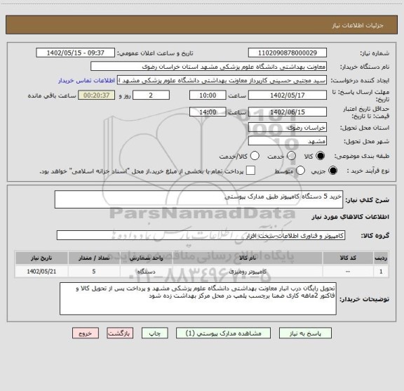 استعلام خرید 5 دستگاه کامپیوتر طبق مدارک پیوستی