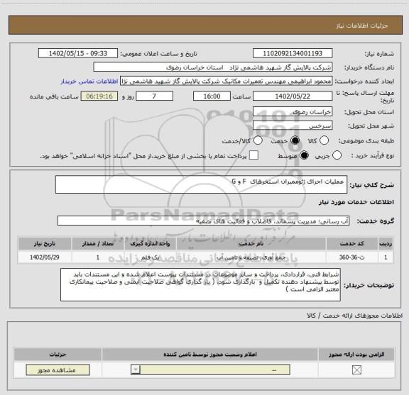 استعلام  عملیات اجرای ژئوممبران استخرهای  F و G