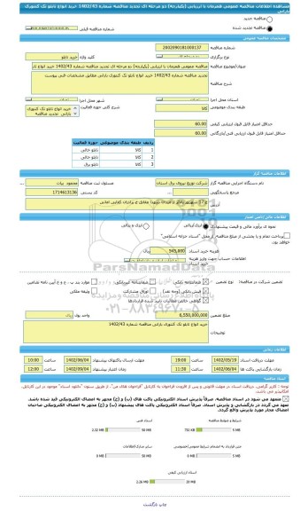 مناقصه، مناقصه عمومی همزمان با ارزیابی (یکپارچه) دو مرحله ای تجدید مناقصه شماره 1402/43 خرید انواع تابلو تک کنتوری بارانی